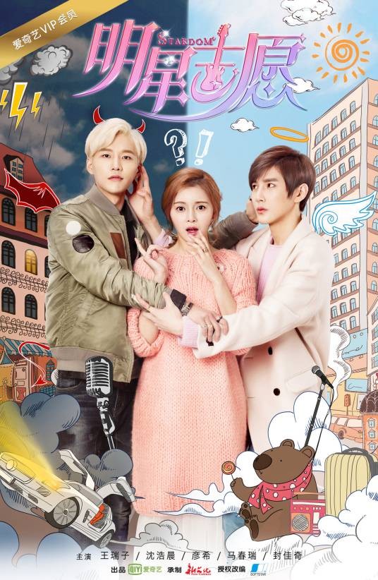 明星志愿（2016年沈浩晨、王瑞子主演的网络剧）