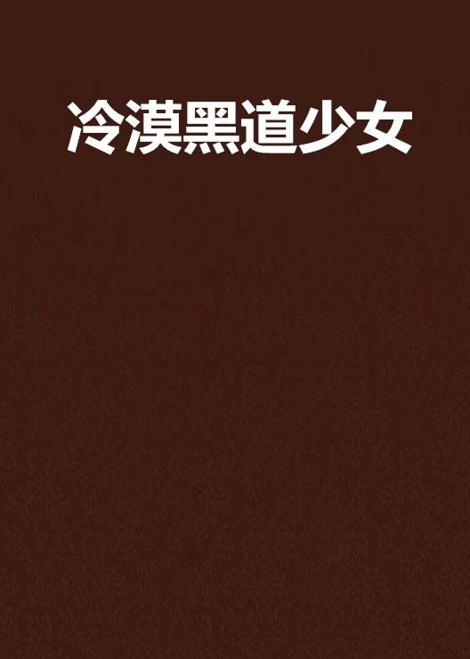 冷漠黑道少女