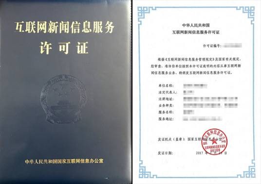 互联网新闻信息服务许可证