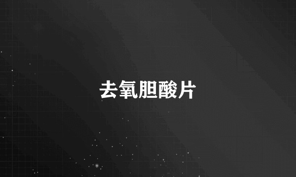 去氧胆酸片