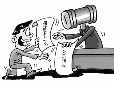 死刑保证书