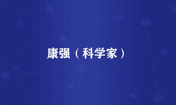 康强（科学家）