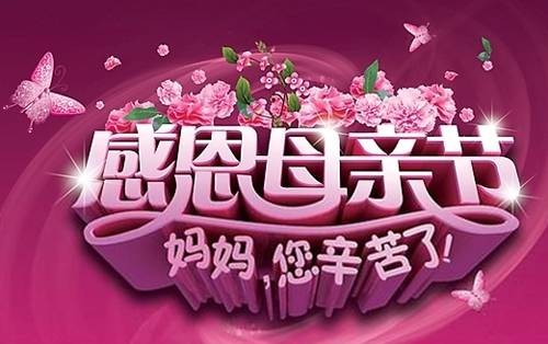 国际母亲节