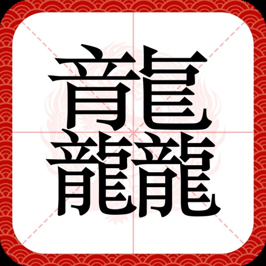 龘（汉语汉字）