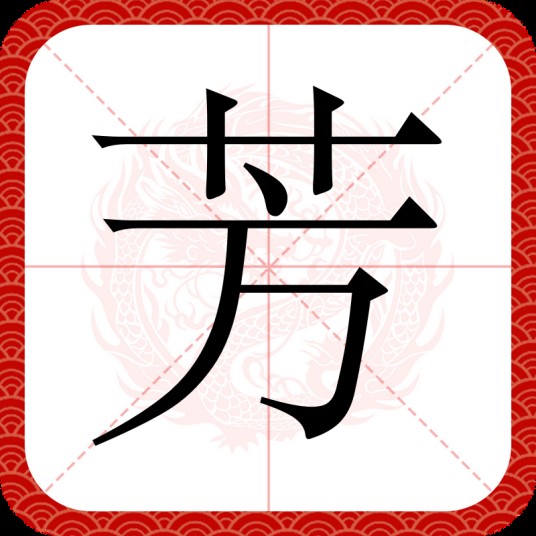 芳（汉语汉字）