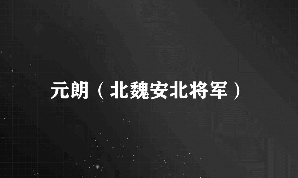 元朗(北魏安北将军)