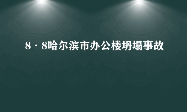 8·8哈尔滨市办公楼坍塌事故