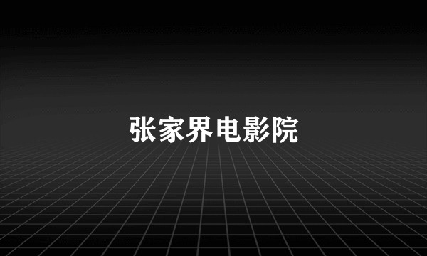 张家界电影院