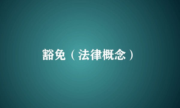 豁免（法律概念）