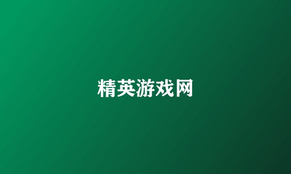 精英游戏网
