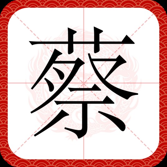 蔡（汉语汉字）