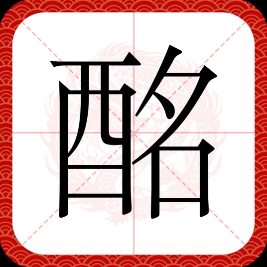 酩