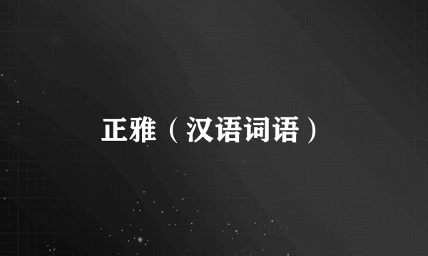 正雅(汉语词语)
