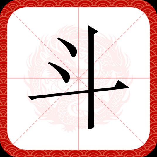 斗（汉字）