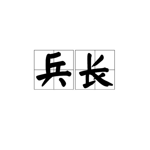 兵长(汉语词汇)