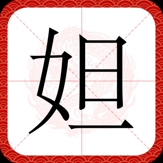 妲