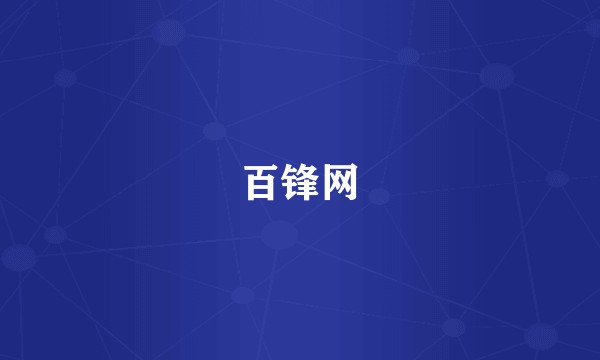 百锋网