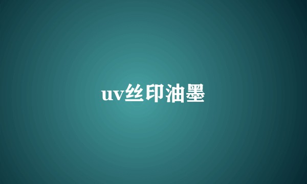 uv丝印油墨