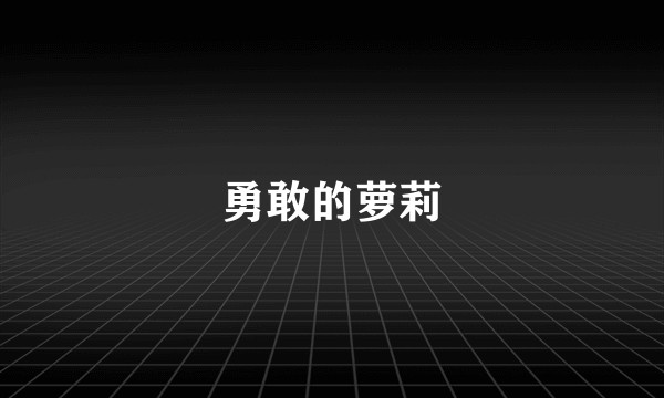 勇敢的萝莉