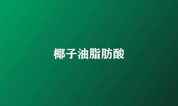 椰子油脂肪酸