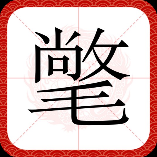 氅