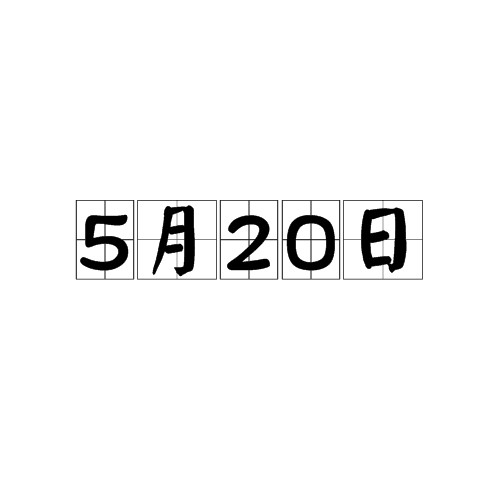 5月20日