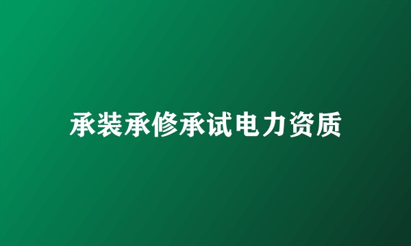 承装承修承试电力资质