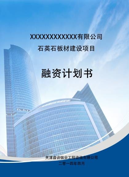 融资计划书