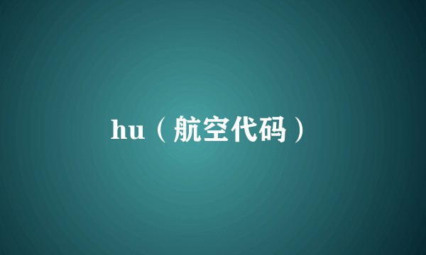 hu（航空代码）