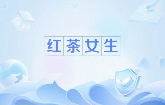 红茶女生