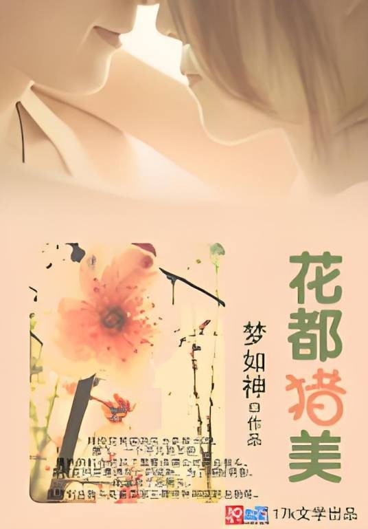 花都猎美