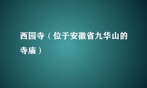 西园寺（位于安徽省九华山的寺庙）