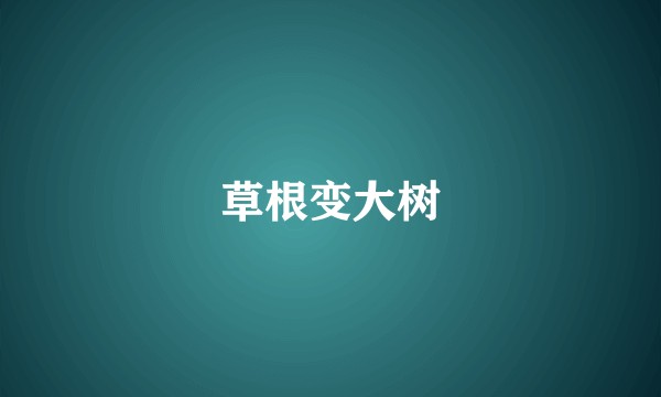 草根变大树