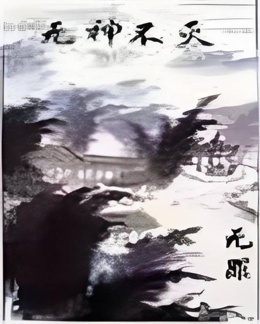 无神不灭