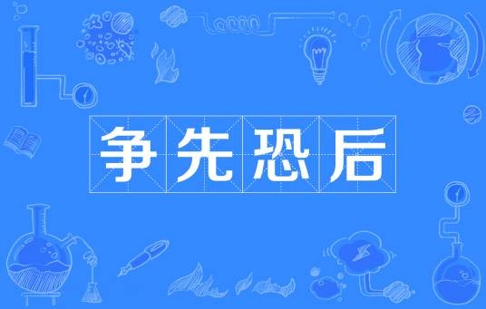 争先恐后(汉语成语)