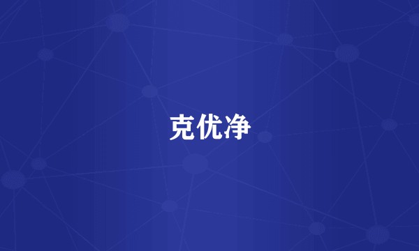 克优净