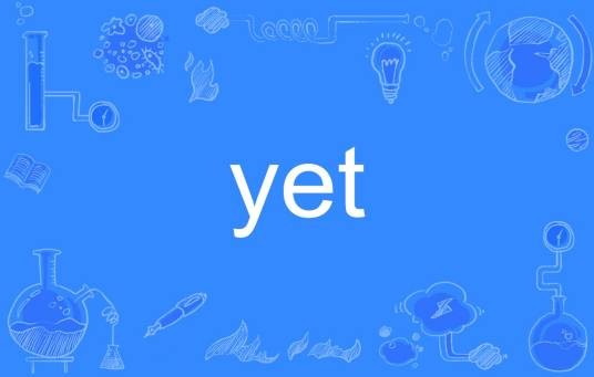 yet（英文单词）