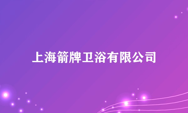 上海箭牌卫浴有限公司