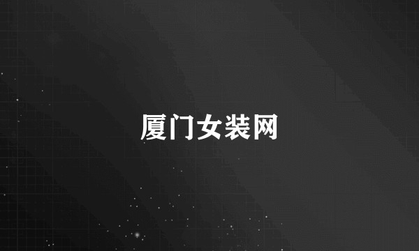 厦门女装网