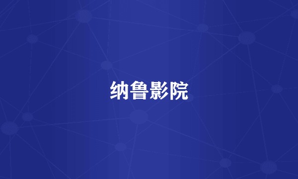 纳鲁影院
