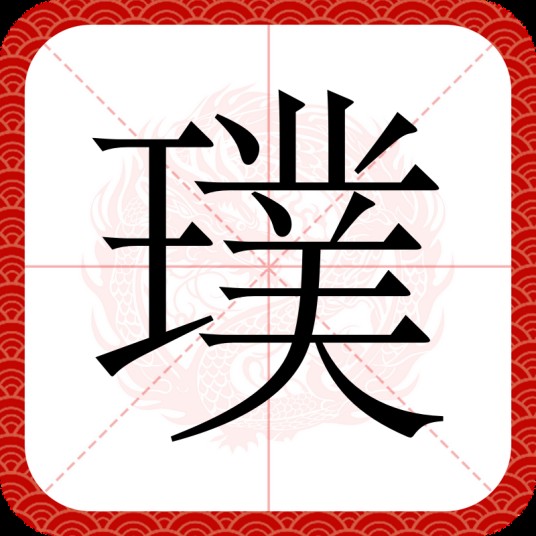 璞