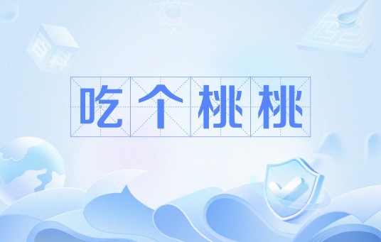 吃个桃桃