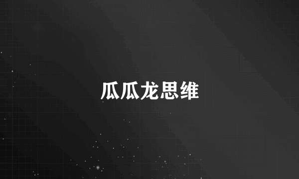 瓜瓜龙思维