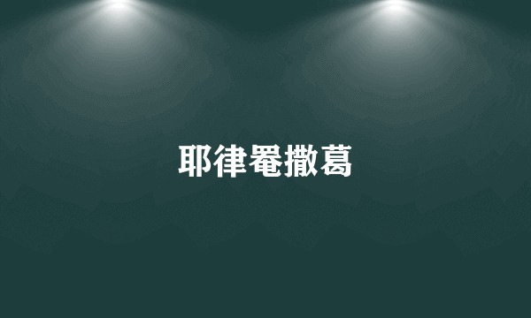 耶律罨撒葛