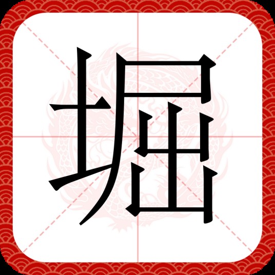 堀