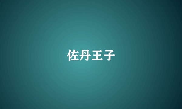 佐丹王子