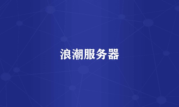 浪潮服务器