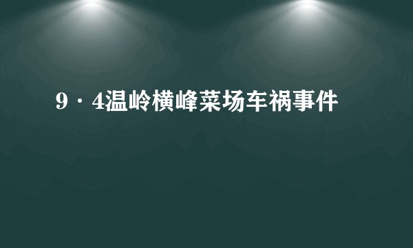 9·4温岭横峰菜场车祸事件