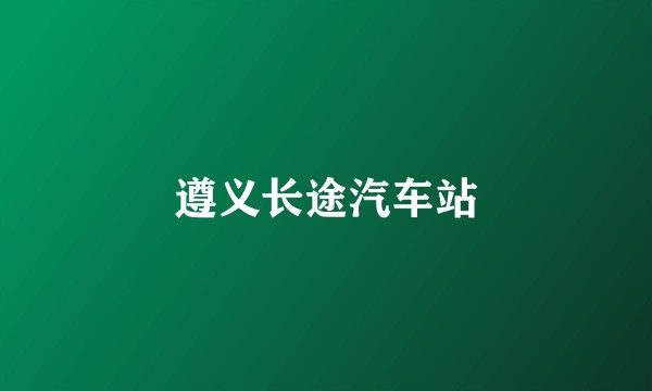 遵义长途汽车站