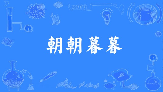 朝朝暮暮（汉语成语）